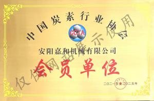 中國碳素行業協會會員單位